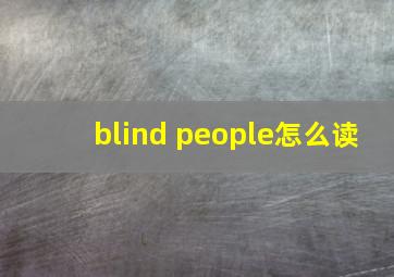 blind people怎么读